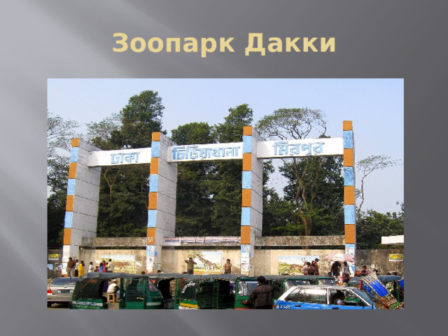 Зоопарк Дакки 