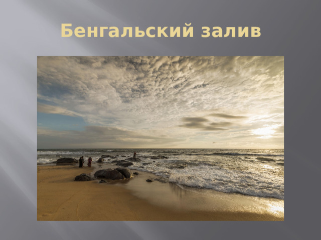 Бенгальский залив 