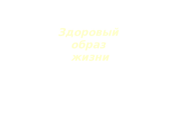 Здоровый образ жизни 