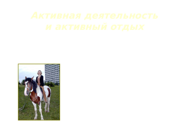 Активная деятельность и активный отдых 