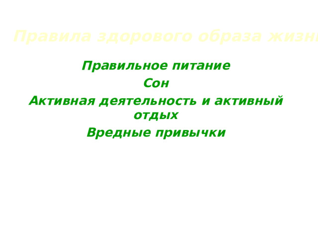 Правила здорового образа жизни Правильное питание Сон Активная деятельность и активный отдых Вредные привычки 
