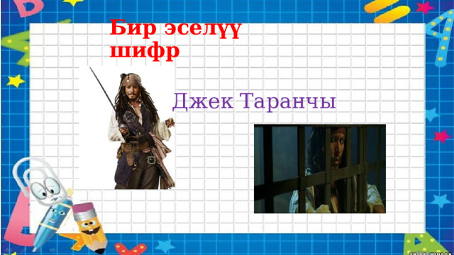 Бир эселүү шифр Джек Таранчы 