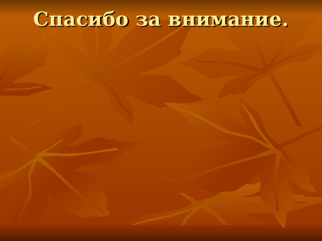 Спасибо за внимание.   