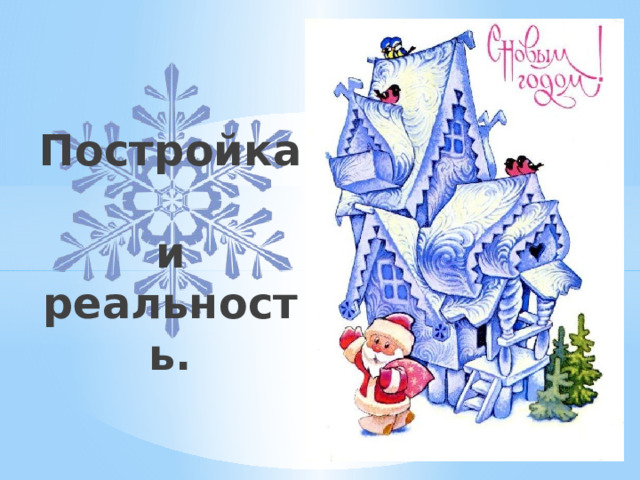 Постройка  и реальность. 