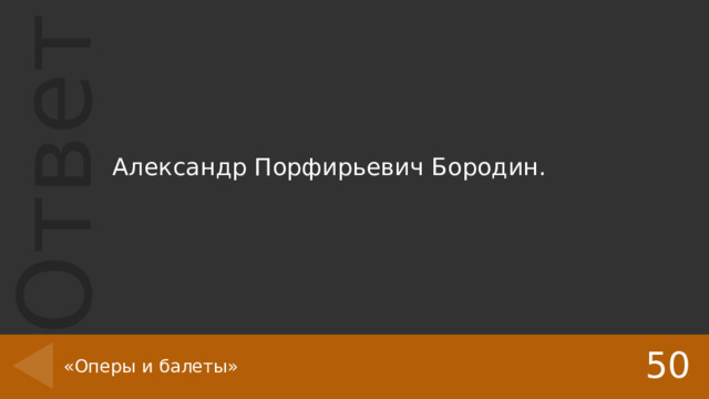 Александр Порфирьевич Бородин. 50 «Оперы и балеты» 