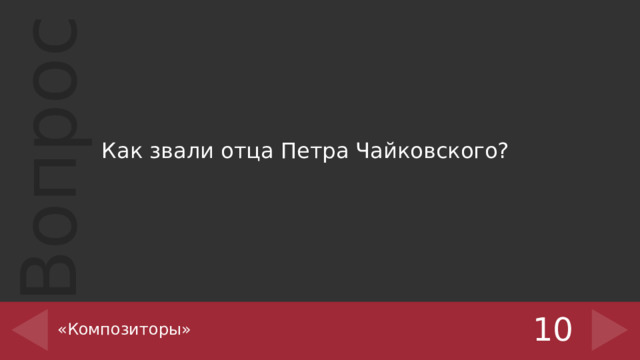 Как звали отца Петра Чайковского? «Композиторы» 10 