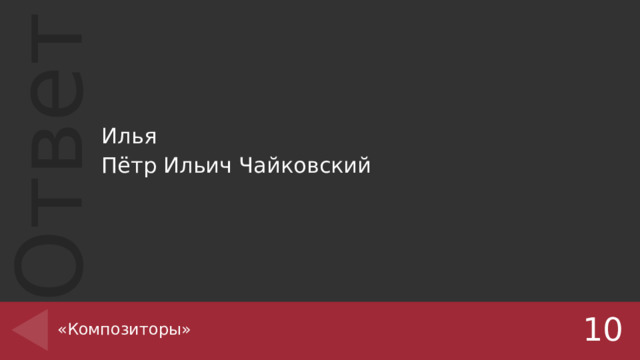 Илья Пётр Ильич Чайковский «Композиторы» 10 