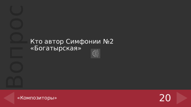Кто автор Симфонии №2 «Богатырская» «Композиторы» 20 