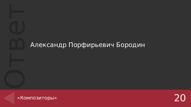 Александр Порфирьевич Бородин «Композиторы» 20 