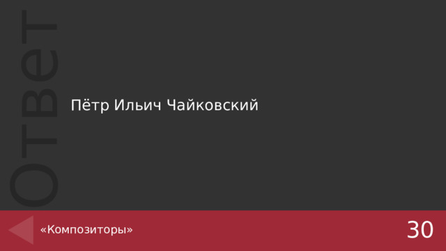 Пётр Ильич Чайковский «Композиторы» 30 