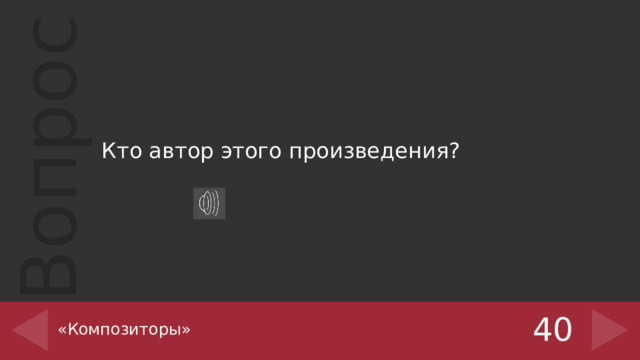 Кто автор этого произведения? «Композиторы» 40 