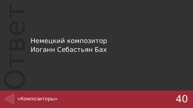Немецкий композитор Иоганн Себастьян Бах «Композиторы» 40 