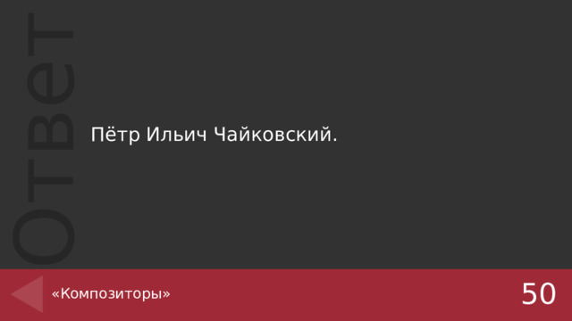 Пётр Ильич Чайковский. «Композиторы» 50 