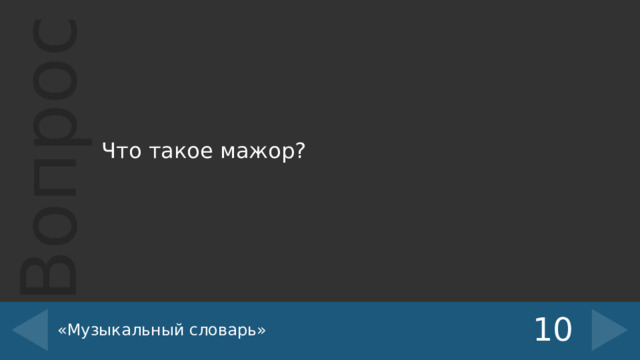 Что такое мажор? «Музыкальный словарь» 10 