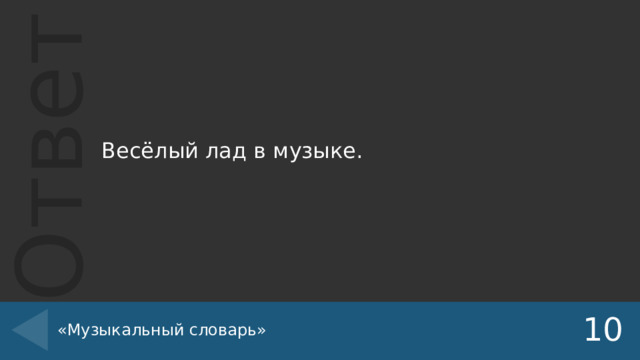 Весёлый лад в музыке. «Музыкальный словарь» 10 