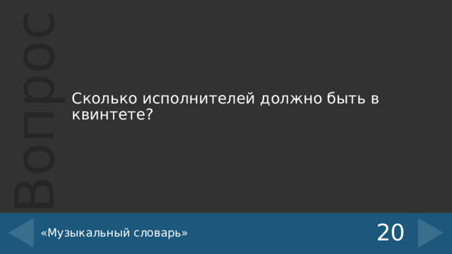 Сколько исполнителей должно быть в квинтете? «Музыкальный словарь» 20 