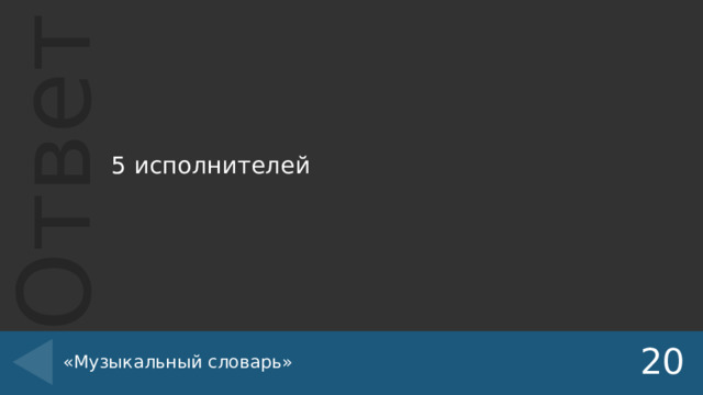 5 исполнителей «Музыкальный словарь» 20 