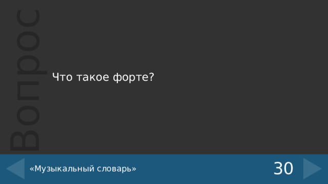 Что такое форте? «Музыкальный словарь» 30 