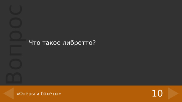 Что такое либретто? 10 «Оперы и балеты» 