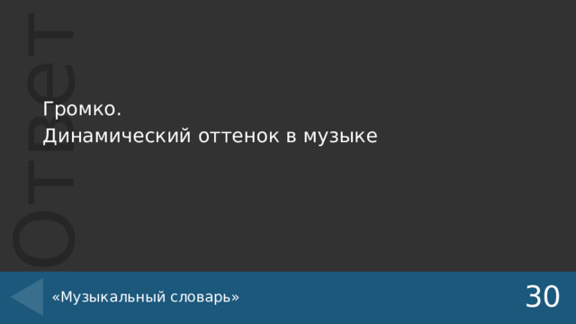 Громко. Динамический оттенок в музыке «Музыкальный словарь» 30 