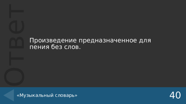 Произведение предназначенное для пения без слов. «Музыкальный словарь» 40 