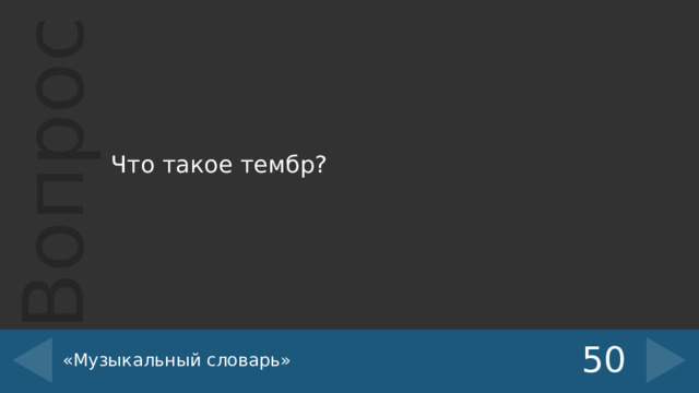 Что такое тембр? «Музыкальный словарь» 50 