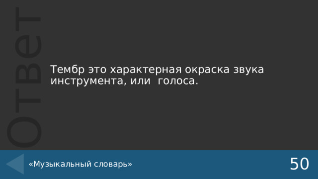 Тембр это характерная окраска звука инструмента, или голоса. «Музыкальный словарь» 50 