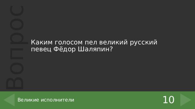Каким голосом пел великий русский певец Фёдор Шаляпин? 10 Великие исполнители 
