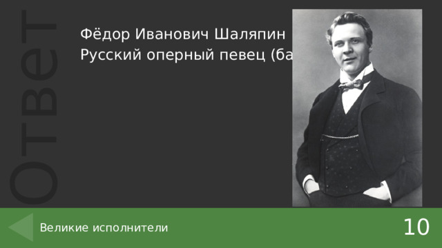 Фёдор Иванович Шаляпин Русский оперный певец (бас). 10 Великие исполнители 