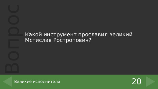 Какой инструмент прославил великий Мстислав Ростропович? 20 Великие исполнители 