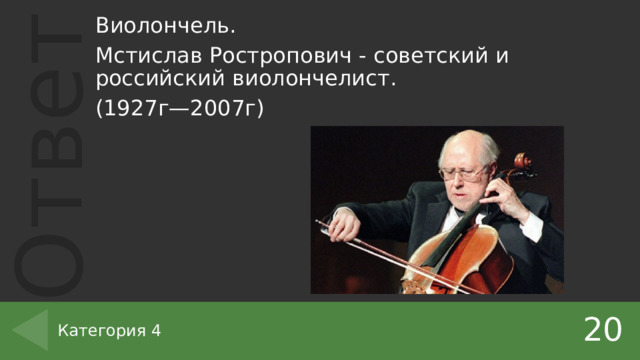 Виолончель. Мстислав Ростропович - советский и российский виолончелист. (1927г—2007г) 20 Категория 4 
