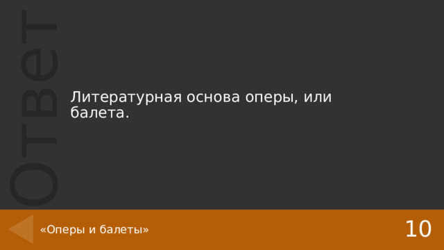 Литературная основа оперы, или балета. 10 «Оперы и балеты» 