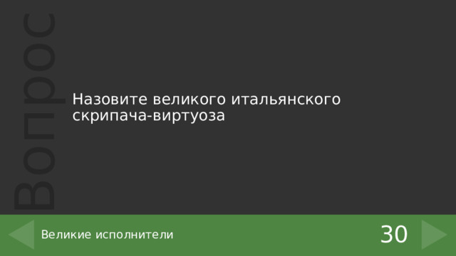 Назовите великого итальянского скрипача-виртуоза 30 Великие исполнители 