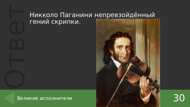 Никколо Паганини непревзойдённый гений скрипки. 30 Великие исполнители 