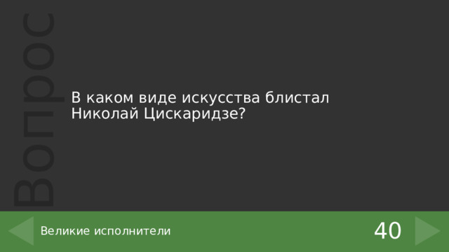 В каком виде искусства блистал Николай Цискаридзе? 40 Великие исполнители 