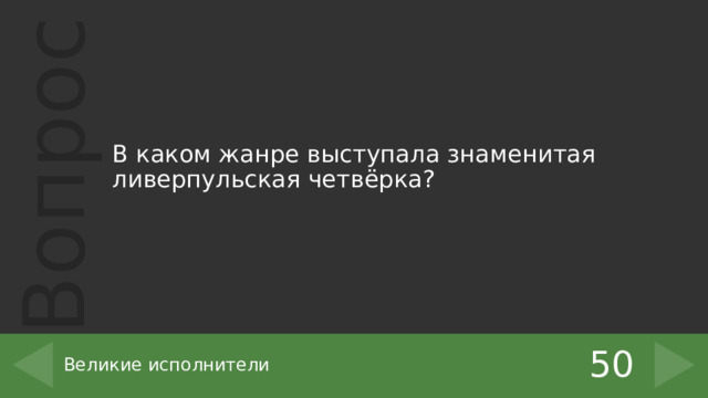 В каком жанре выступала знаменитая ливерпульская четвёрка? 50 Великие исполнители 