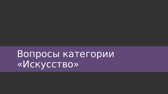 Вопросы категории «Искусство» 