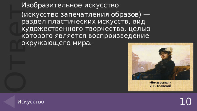 Изобразительное искусство (искусство запечатления образов) — раздел пластических искусств, вид художественного творчества, целью которого является воспроизведение окружающего мира. Искусство 10 