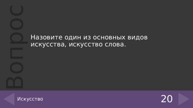 Назовите один из основных видов искусства, искусство слова. Искусство 20 