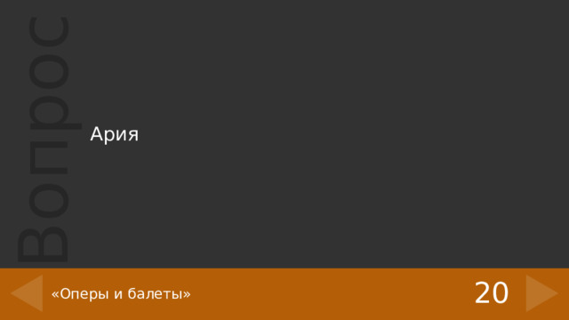 Ария 20 «Оперы и балеты» 