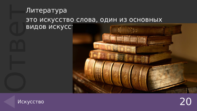 Литература это искусство слова, один из основных видов искусства. Искусство 20 