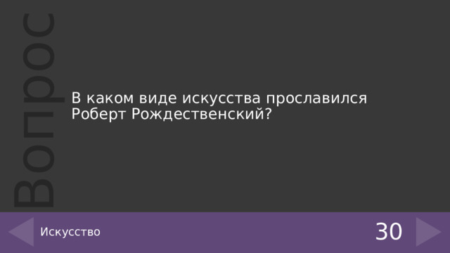 В каком виде искусства прославился Роберт Рождественский? Искусство 30 