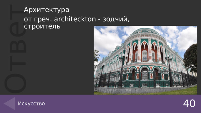 Архитектура от греч. architeckton - зодчий, строитель Искусство 40 