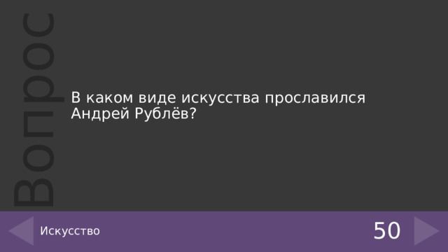 В каком виде искусства прославился Андрей Рублёв? Искусство 50 