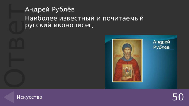 Андрей Рублёв Наиболее известный и почитаемый русский иконописец Искусство 50 