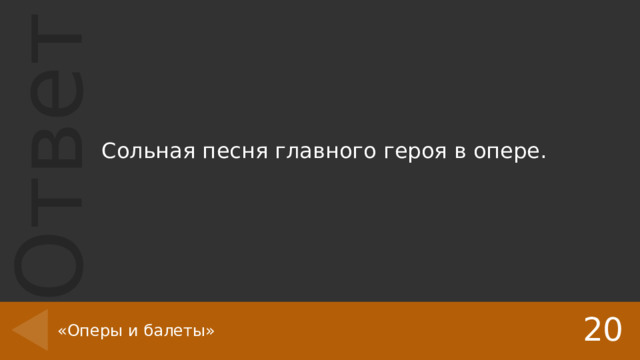 Сольная песня главного героя в опере. 20 «Оперы и балеты» 