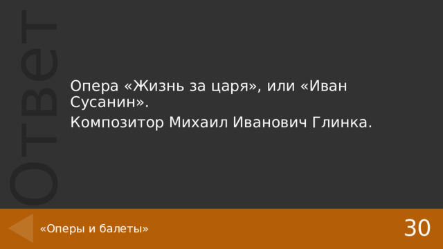 Опера «Жизнь за царя», или «Иван Сусанин». Композитор Михаил Иванович Глинка. 30 «Оперы и балеты» 
