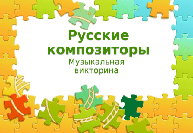 Русские композиторы Музыкальная викторина  