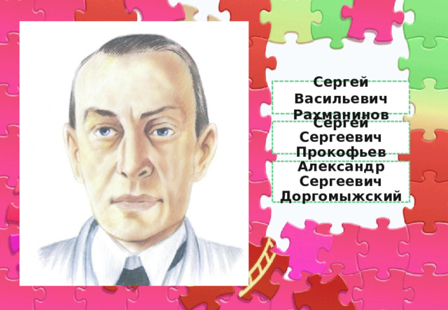Рахманинов Сергей Васильевич Рахманинов Сергей Сергеевич Прокофьев Александр Сергеевич Доргомыжский 