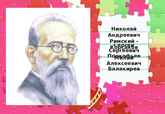 Римский - Корсаков Николай Андреевич Римский - Корсаков Сергей Сергеевич Прокофьев Милий Алексеевич Балакирев 